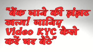 video kyc, वीडियो KYC